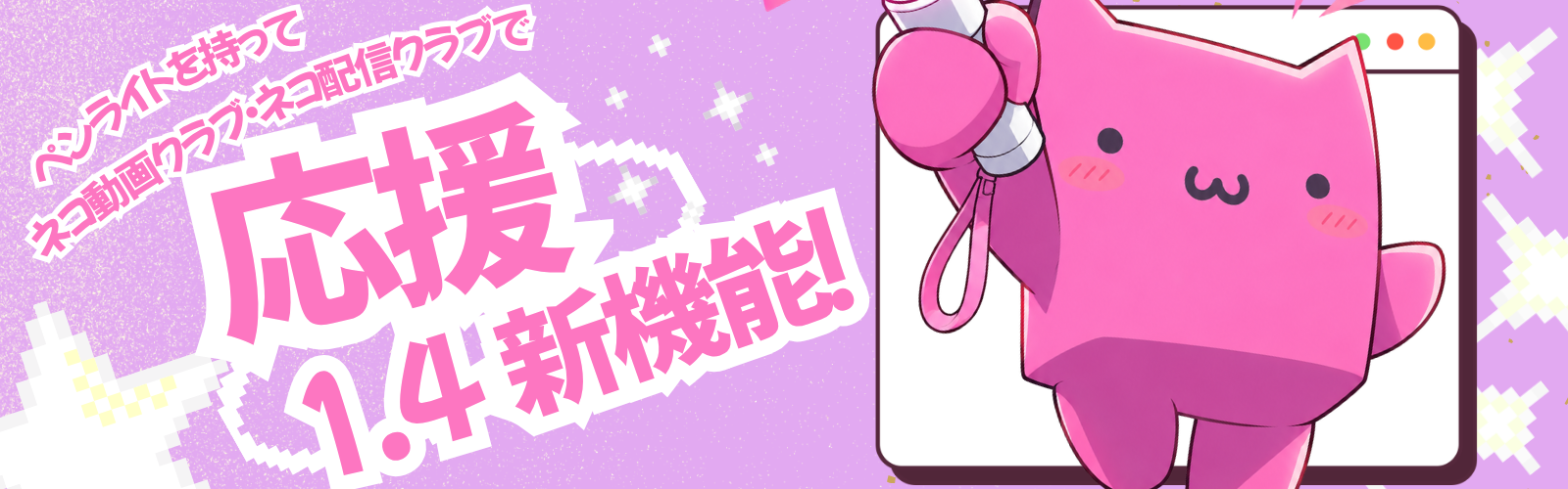 ペンライトを持って、ネコ動画クラブ・ネコ配信クラブで応援しよう。Ver.1.4の新機能。