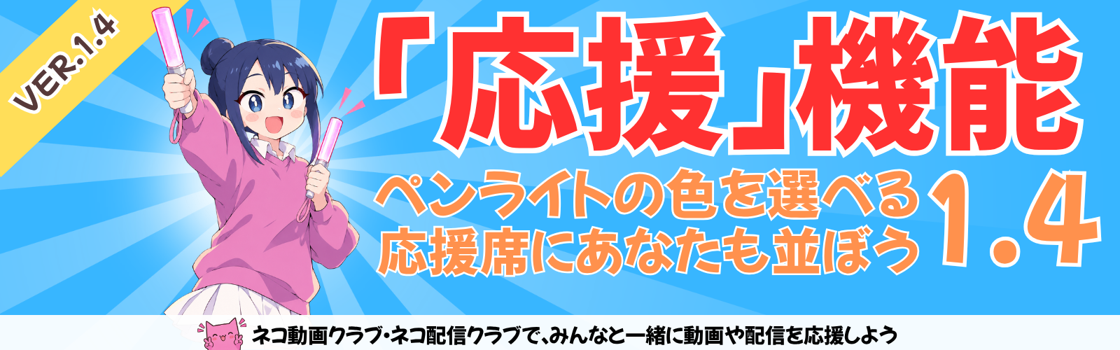 「応援」機能がVer.1.4で登場。ペンライトの色を選んで、応援席に並ぼう。